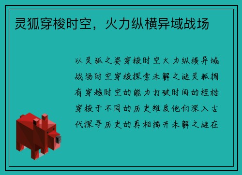 灵狐穿梭时空，火力纵横异域战场