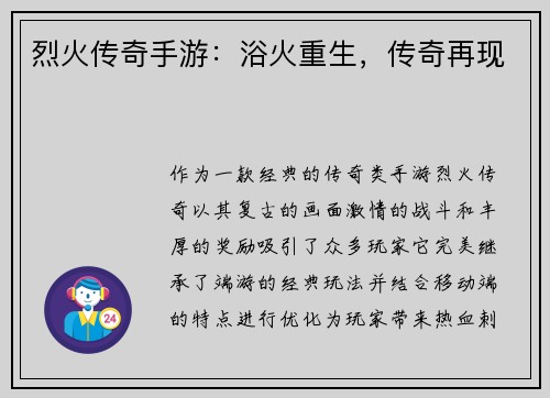 烈火传奇手游：浴火重生，传奇再现