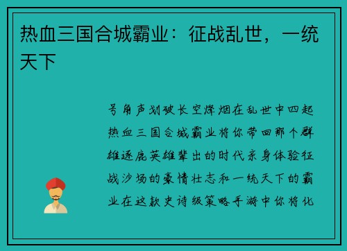 热血三国合城霸业：征战乱世，一统天下