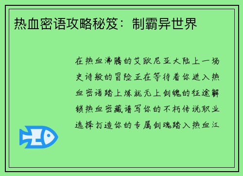 热血密语攻略秘笈：制霸异世界