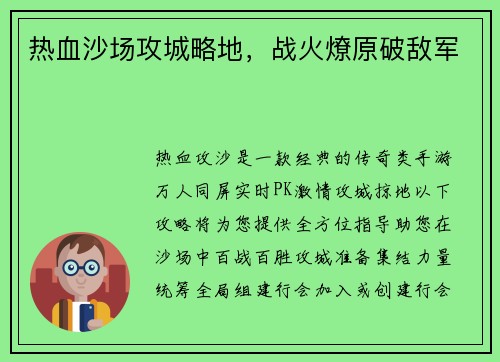 热血沙场攻城略地，战火燎原破敌军