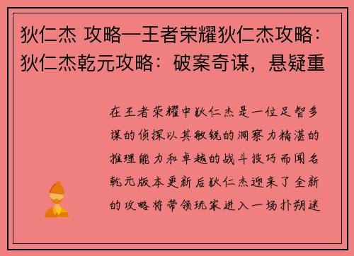 狄仁杰 攻略—王者荣耀狄仁杰攻略：狄仁杰乾元攻略：破案奇谋，悬疑重重
