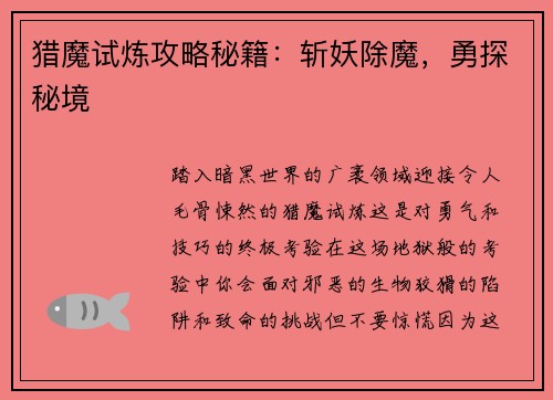 猎魔试炼攻略秘籍：斩妖除魔，勇探秘境