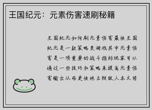 王国纪元：元素伤害速刷秘籍