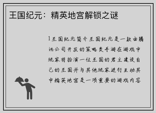 王国纪元：精英地宫解锁之谜