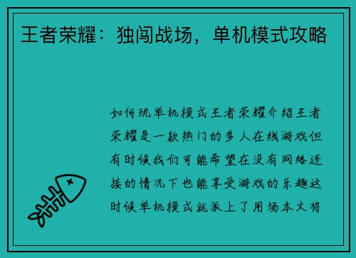 王者荣耀：独闯战场，单机模式攻略