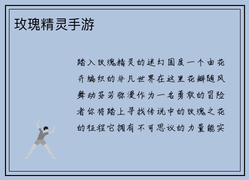 玫瑰精灵手游