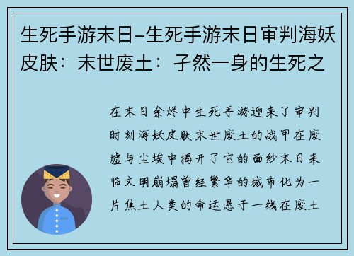 生死手游末日-生死手游末日审判海妖皮肤：末世废土：孑然一身的生死之战
