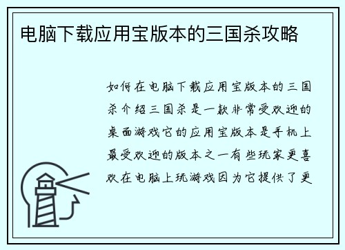 电脑下载应用宝版本的三国杀攻略