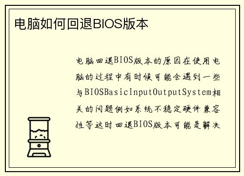 电脑如何回退BIOS版本