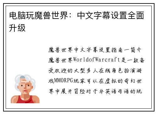 电脑玩魔兽世界：中文字幕设置全面升级