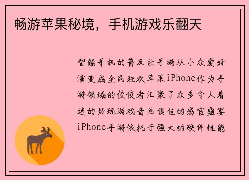 畅游苹果秘境，手机游戏乐翻天