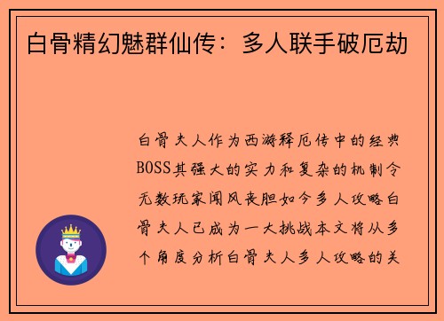 白骨精幻魅群仙传：多人联手破厄劫