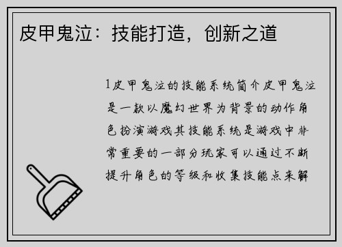 皮甲鬼泣：技能打造，创新之道