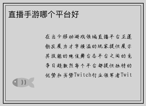 直播手游哪个平台好