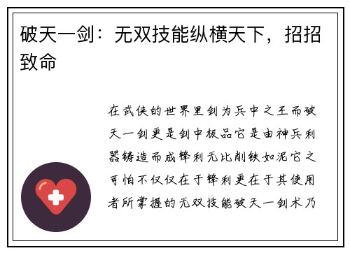 破天一剑：无双技能纵横天下，招招致命