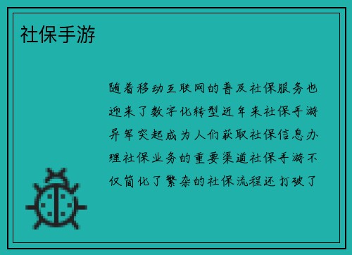 社保手游