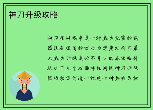 神刀升级攻略