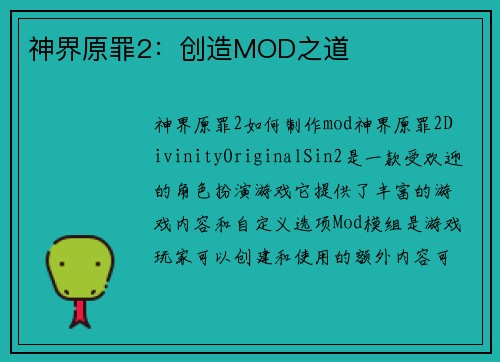 神界原罪2：创造MOD之道