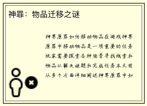 神罪：物品迁移之谜