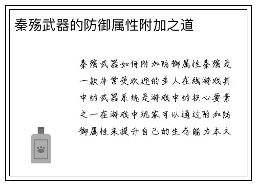秦殇武器的防御属性附加之道