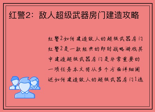 红警2：敌人超级武器房门建造攻略