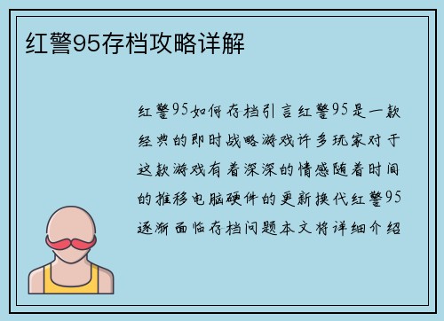 红警95存档攻略详解