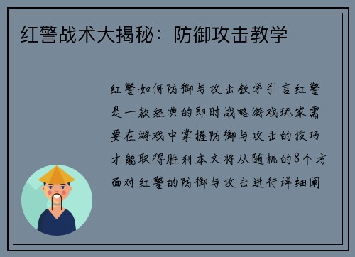 红警战术大揭秘：防御攻击教学