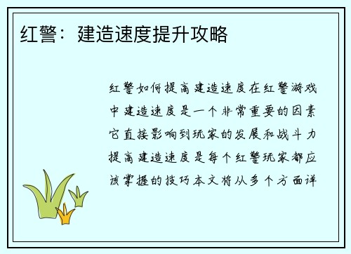 红警：建造速度提升攻略