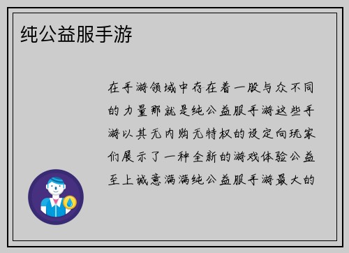纯公益服手游