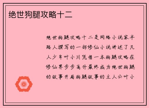 绝世狗腿攻略十二