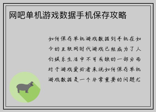 网吧单机游戏数据手机保存攻略