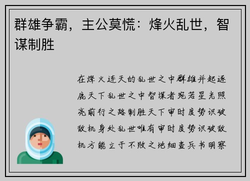群雄争霸，主公莫慌：烽火乱世，智谋制胜