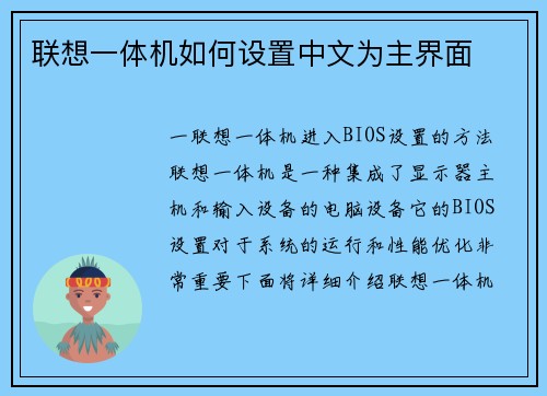 联想一体机如何设置中文为主界面