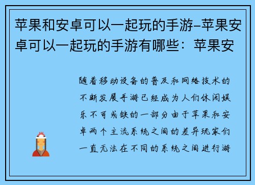 苹果和安卓可以一起玩的手游-苹果安卓可以一起玩的手游有哪些：苹果安卓跨界联袂 手游共乐新天地