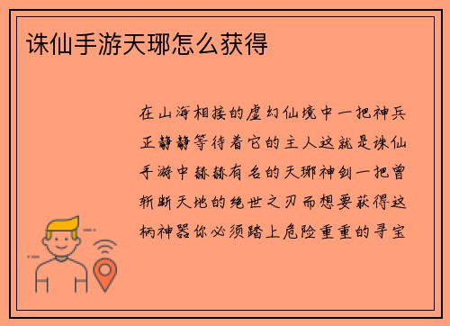 诛仙手游天琊怎么获得