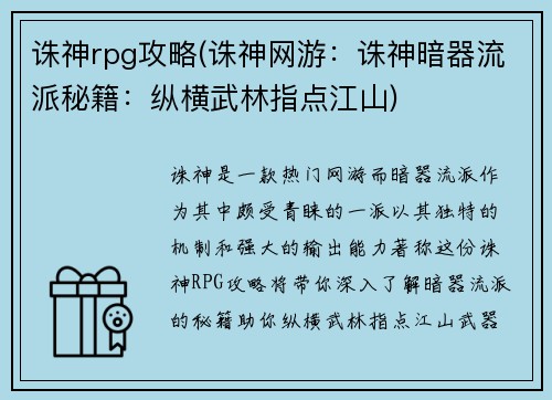 诛神rpg攻略(诛神网游：诛神暗器流派秘籍：纵横武林指点江山)