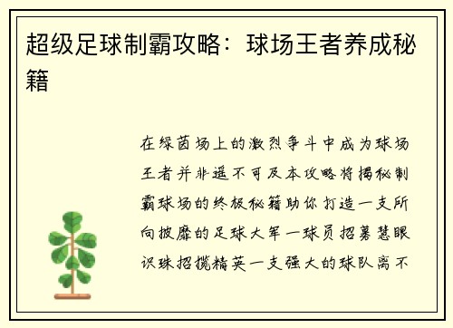 超级足球制霸攻略：球场王者养成秘籍