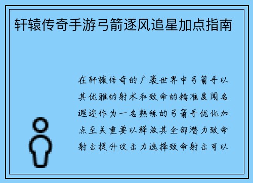 轩辕传奇手游弓箭逐风追星加点指南