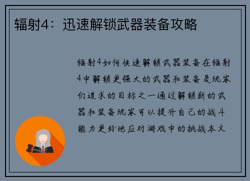 辐射4：迅速解锁武器装备攻略