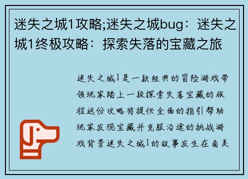 迷失之城1攻略;迷失之城bug：迷失之城1终极攻略：探索失落的宝藏之旅