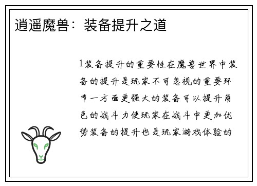 逍遥魔兽：装备提升之道
