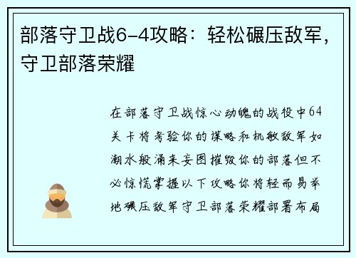 部落守卫战6-4攻略：轻松碾压敌军，守卫部落荣耀