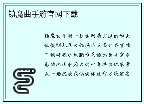 镇魔曲手游官网下载