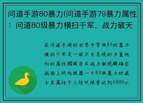 问道手游80暴力(问道手游79暴力属性：问道80级暴力横扫千军，战力破天)