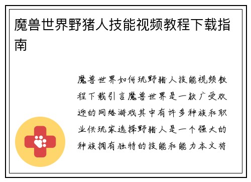 魔兽世界野猪人技能视频教程下载指南
