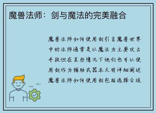 魔兽法师：剑与魔法的完美融合