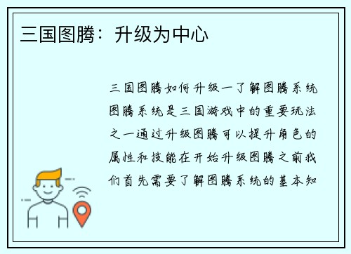 三国图腾：升级为中心
