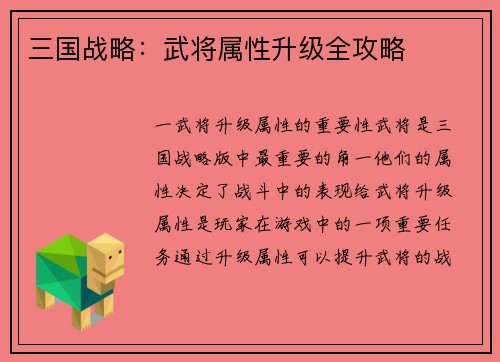 三国战略：武将属性升级全攻略