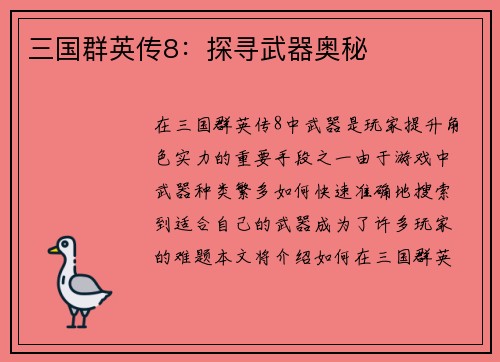 三国群英传8：探寻武器奥秘